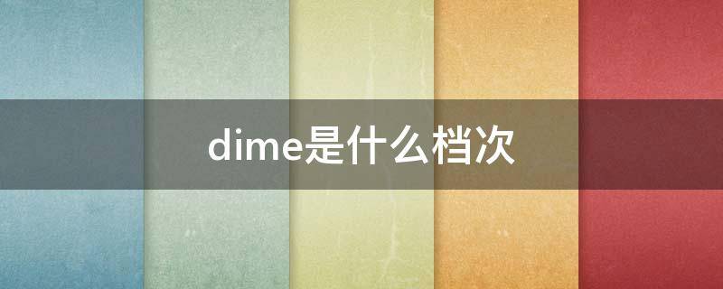 dime是什么档次（dikamni是什么档次）