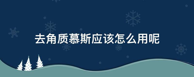 去角质慕斯应该怎么用呢 去角质慕斯的原理是什么