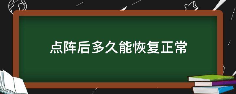 点阵后多久能恢复正常（点阵多久好）