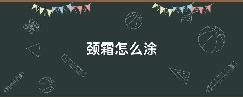 颈霜怎么涂 颈霜怎么涂视频教程