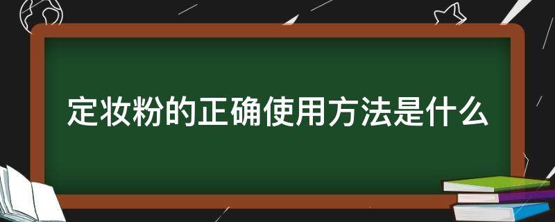 定妆粉的正确使用方法是什么 定妆粉正确使用方法视频