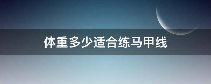 体重多少适合练马甲线 体重多少可以练马甲线