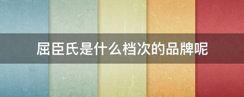 屈臣氏是什么档次的品牌呢（屈臣氏是什么档次的品牌呢女装）