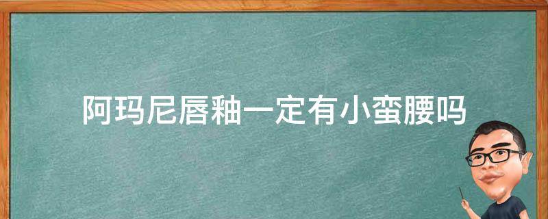 阿玛尼唇釉一定有小蛮腰吗 阿玛尼唇釉都有小蛮腰吗