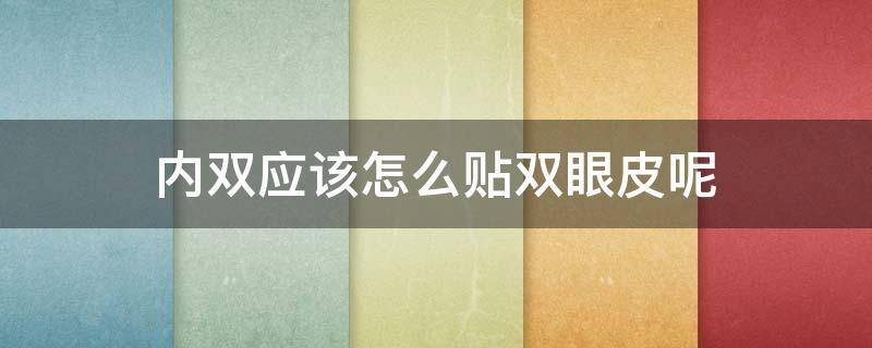 内双应该怎么贴双眼皮呢 内双应该怎么贴双眼皮呢图片