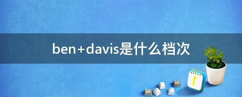 ben davis是什么档次