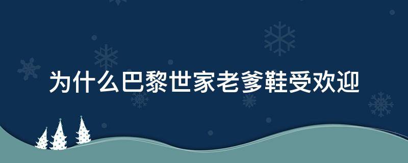 为什么巴黎世家老爹鞋受欢迎（为什么巴黎世家老爹鞋那么贵）