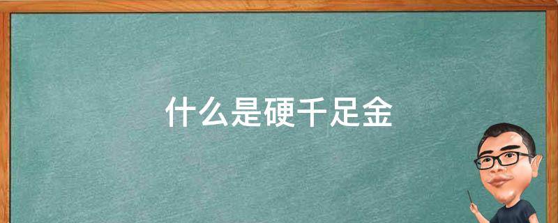 什么是硬千足金 硬千足金和千足金的区别