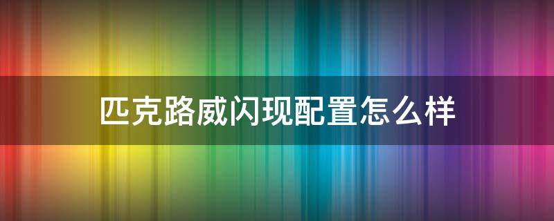 匹克路威闪现配置怎么样 匹克态极闪现路威有气垫吗