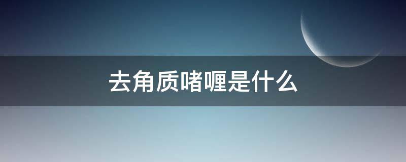 去角质啫喱是什么（去角质啫喱是什么意思）