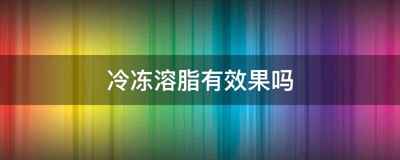 冷冻溶脂有效果吗（抽脂费用抽脂价格一览表）