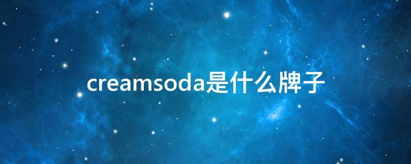 creamsoda是什么牌子 cream是什么品牌