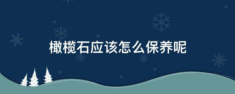 橄榄石应该怎么保养呢 橄榄石如何保养