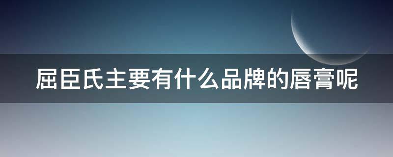 屈臣氏主要有什么品牌的唇膏呢 屈臣氏主要有什么品牌的唇膏呢