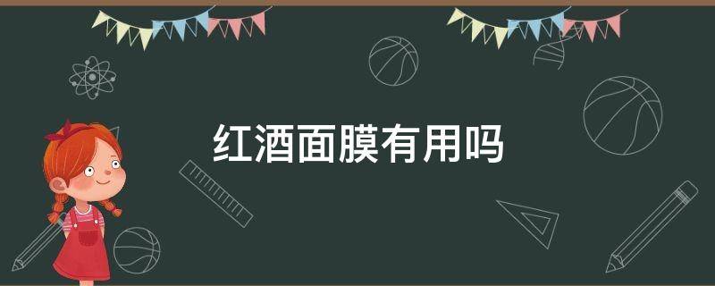 红酒面膜有用吗 红酒做面膜有什么功效