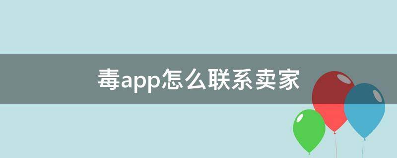 毒app怎么联系卖家 毒如何联系卖家