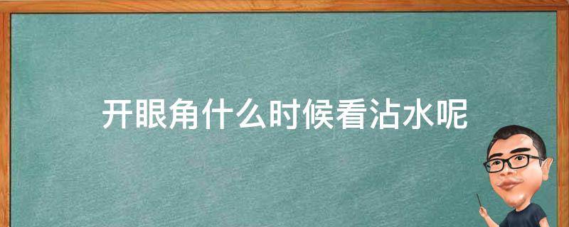 开眼角什么时候看沾水呢 开眼角什么时候能化妆