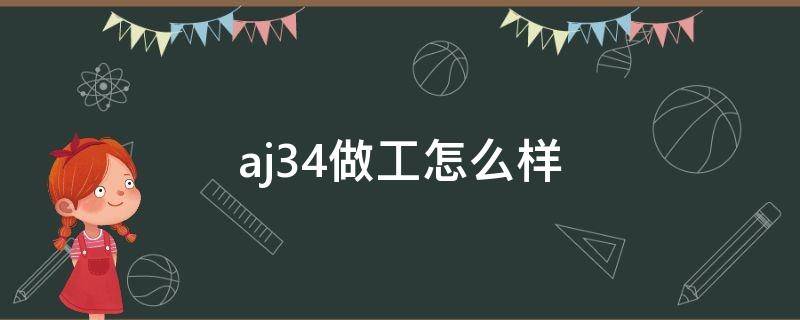 aj34做工怎么样 aj34实战好吗