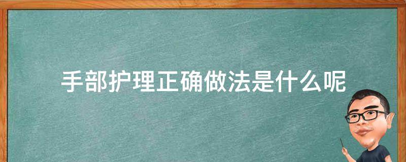 手部护理正确做法是什么呢 手部护理正确做法是什么呢视频