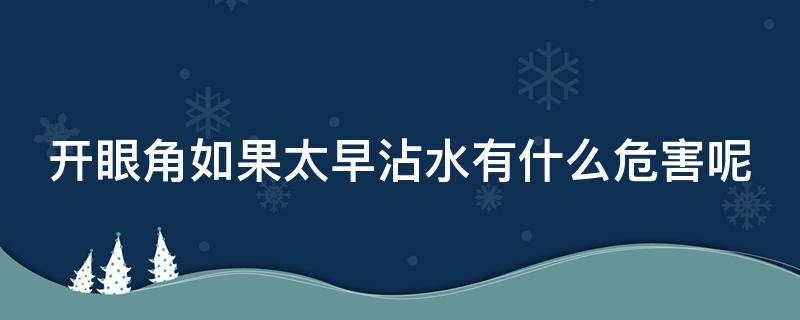 开眼角如果太早沾水有什么危害呢 开眼角能碰水吗