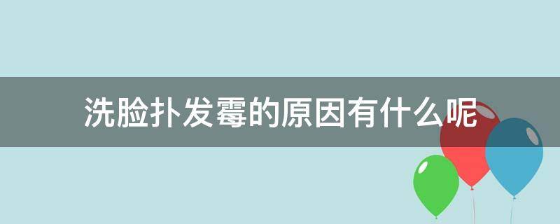 洗脸扑发霉的原因有什么呢 洗脸扑长霉斑怎么清洗