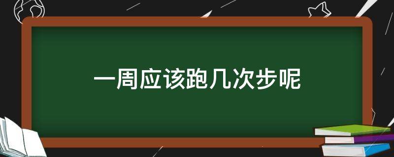 一周应该跑几次步呢 一周应该跑几次步呢女生