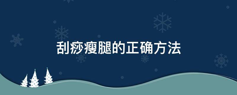 刮痧瘦腿的正确方法 刮痧瘦腿的正确方法图解