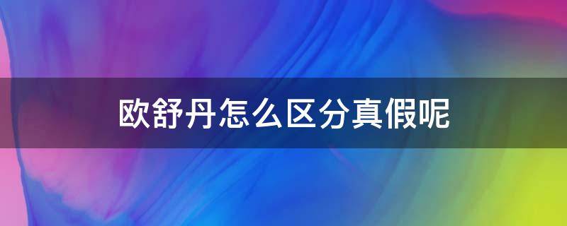 欧舒丹怎么区分真假呢 欧舒丹怎么辨别真伪