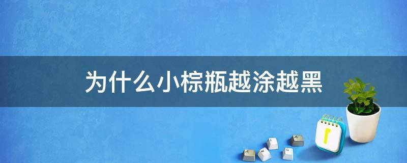 为什么小棕瓶越涂越黑 为什么小棕瓶越涂越黑呢