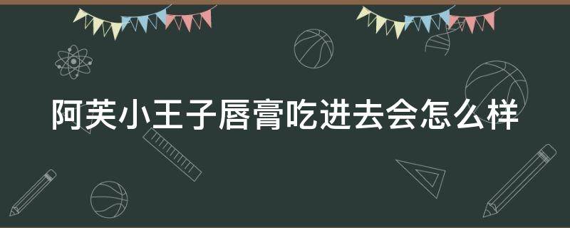 阿芙小王子唇膏吃进去会怎么样（阿芙小王子香水）