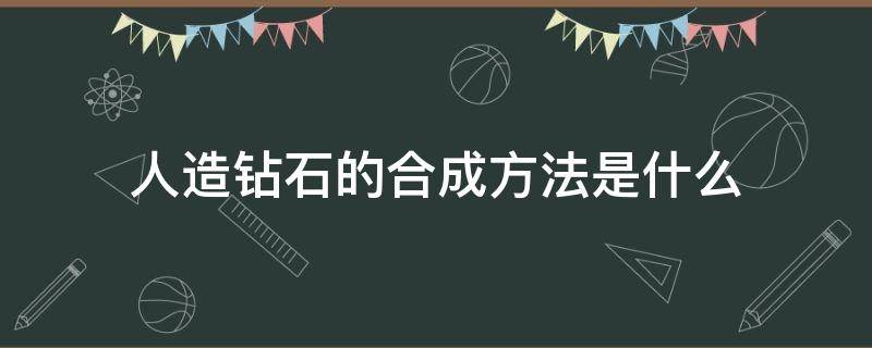 人造钻石的合成方法是什么 人造钻石什么合成法比较好