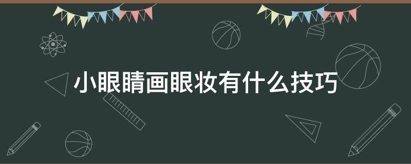 小眼睛画眼妆有什么技巧 小眼睛画眼妆有什么技巧和方法