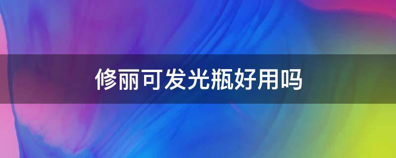 修丽可发光瓶好用吗 修丽可发光瓶成分功效