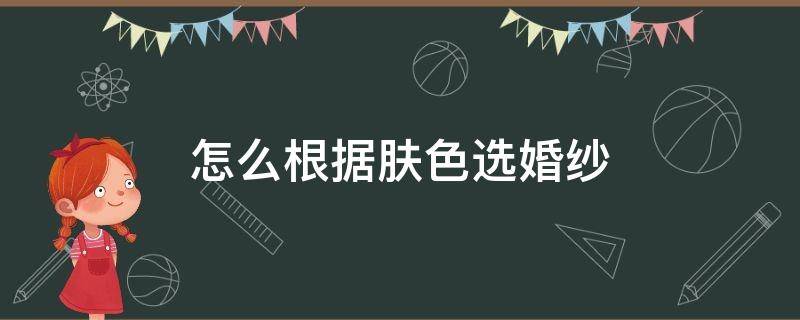 怎么根据肤色选婚纱 怎么根据肤色选婚纱照