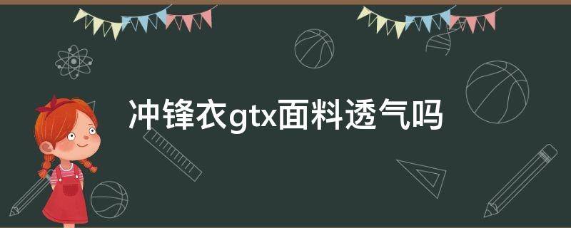 冲锋衣gtx面料透气吗 冲锋衣gtx和exo哪种面料好