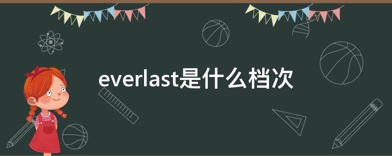 everlast是什么档次 everau是什么档次