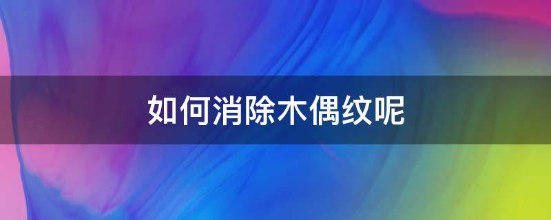 如何消除木偶纹呢 怎样消除木偶纹