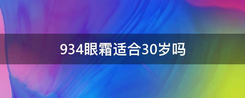 934眼霜适合30岁吗（93/4眼霜）