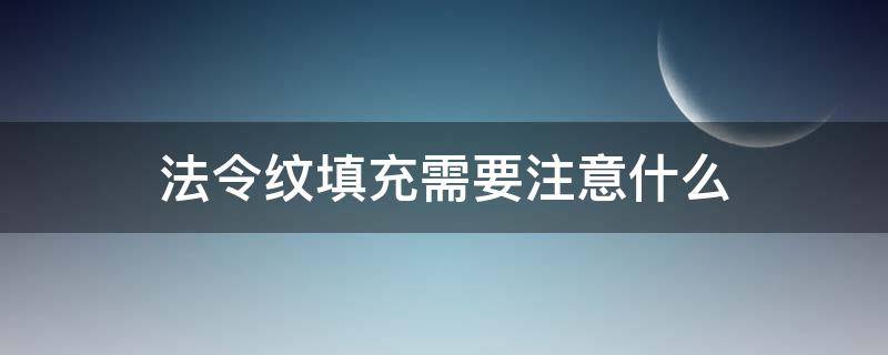 法令纹填充需要注意什么 法令纹填充有风险吗