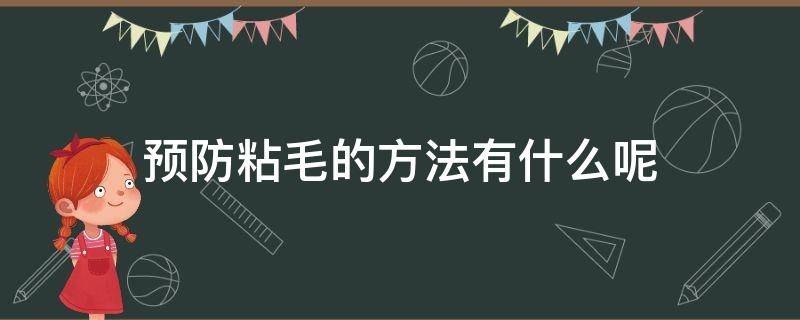 预防粘毛的方法有什么呢 怎么预防黏黏虫