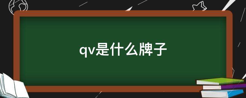 qv是什么牌子（QV是什么牌子）