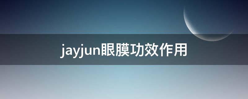 jayjun眼膜功效作用（jayjun面膜里的眼霜需要洗吗）