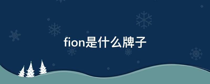 fion是什么牌子（fion是什么牌子的包包是什么价位）