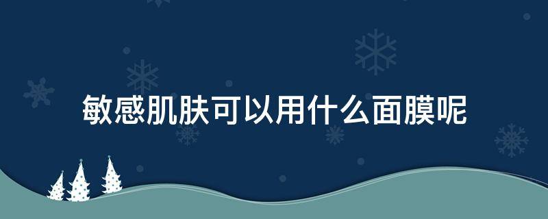 敏感肌肤可以用什么面膜呢