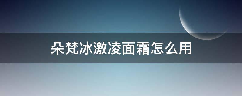 朵梵冰激凌面霜怎么用 朵梵冰激凌霜好用吗