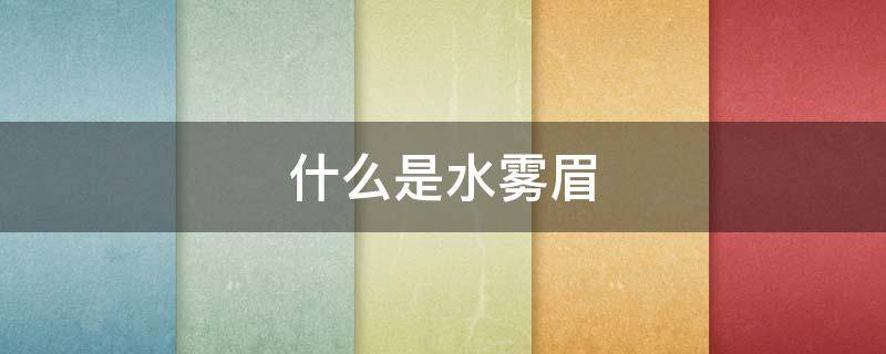 什么是水雾眉（什么叫雾眉）