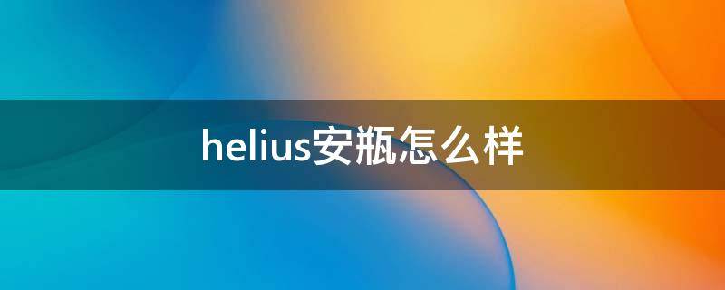 helius安瓶怎么样 llv安瓶怎么样