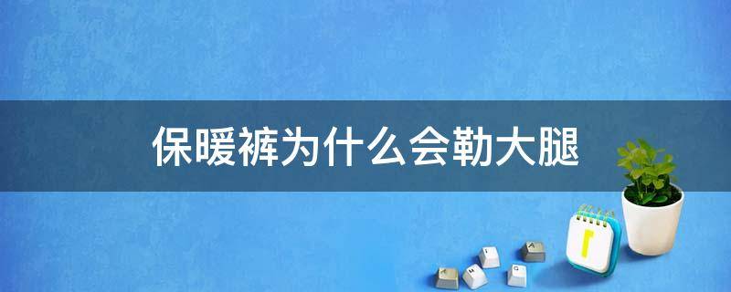 保暖裤为什么会勒大腿（保暖裤勒大腿怎么解决）