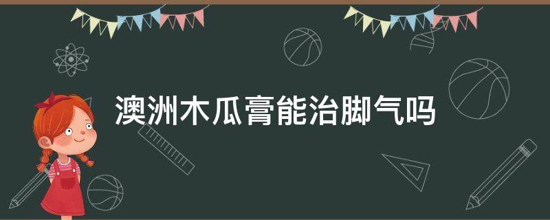 澳洲木瓜膏能治脚气吗 澳洲木瓜膏可以止痒吗