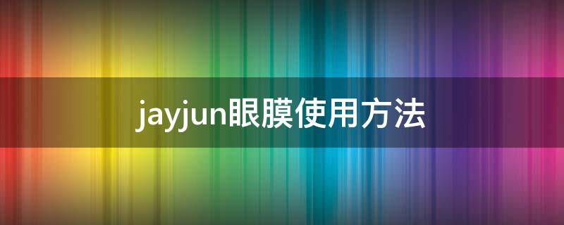 jayjun眼膜使用方法 jayjun眼膜怎么样